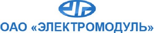 ОАО «Электромодуль»