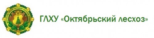 ГЛХУ «Октябрьский лесхоз»
