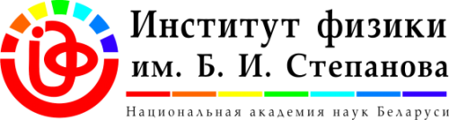 ГНУ «Институт физики НАН Беларуси»