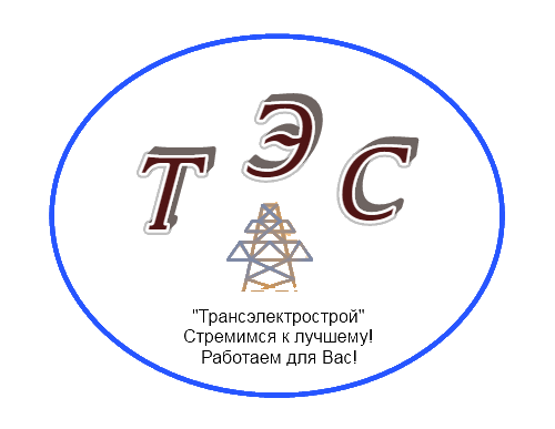 ЧПУП «ТрансЭлектроСтрой»
