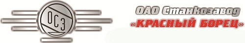 ОАО Станкозавод «Красный борец»