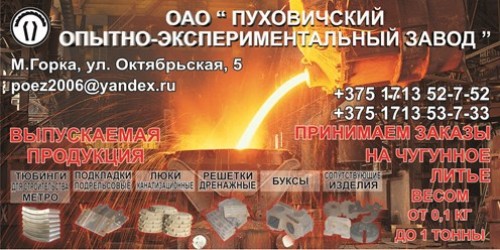 ОАО «Пуховичский опытно-экспериментальный завод»