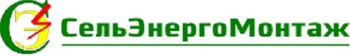 ООО «СЕЛЬЭНЕРГОМОНТАЖ»